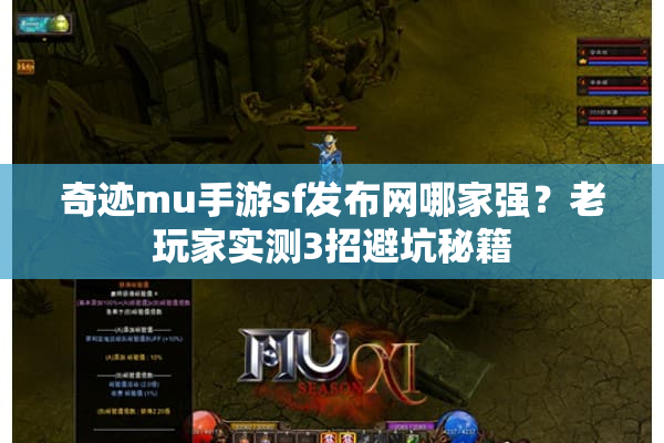 奇迹mu手游sf发布网哪家强？老玩家实测3招避坑秘籍