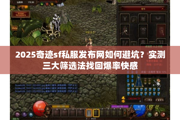 2025奇迹sf私服发布网如何避坑？实测三大筛选法找回爆率快感
