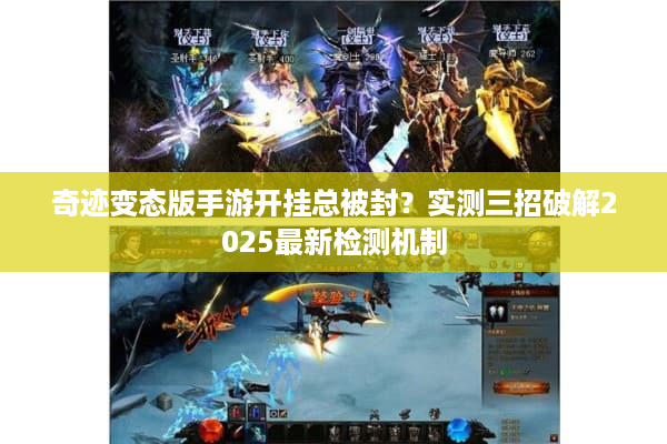奇迹变态版手游开挂总被封？实测三招破解2025最新检测机制
