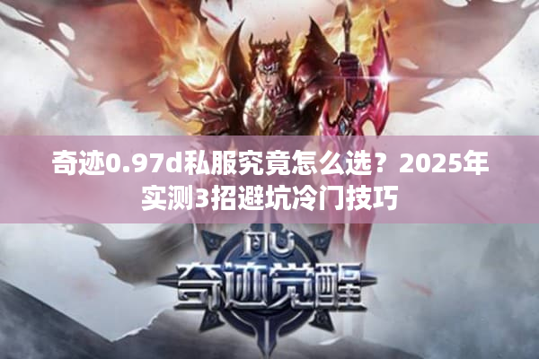 奇迹0.97d私服究竟怎么选？2025年实测3招避坑冷门技巧
