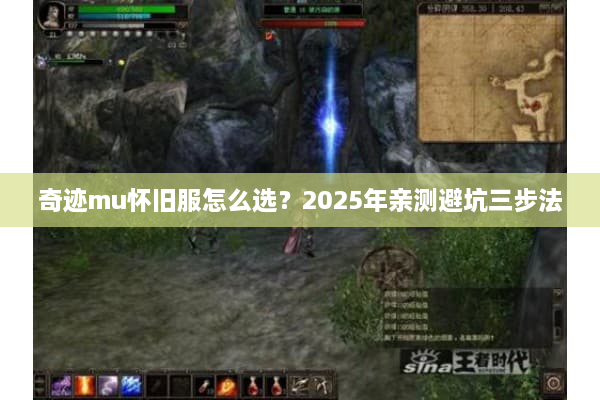 奇迹mu怀旧服怎么选？2025年亲测避坑三步法