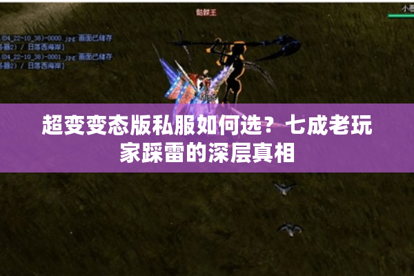 超变变态版私服如何选？七成老玩家踩雷的深层真相