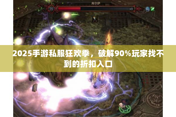 2025手游私服狂欢季，破解90%玩家找不到的折扣入口