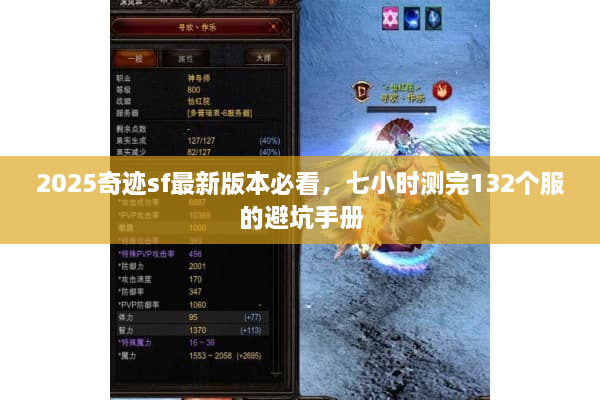 2025奇迹sf最新版本必看，七小时测完132个服的避坑手册