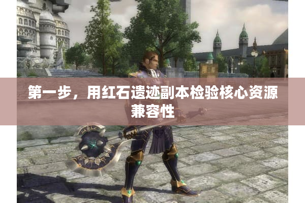 第一步，用红石遗迹副本检验核心资源兼容性