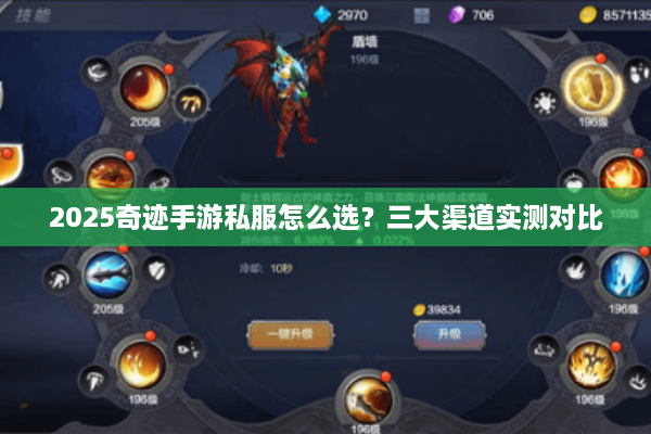 2025奇迹手游私服怎么选?三大渠道实测对比 2025奇迹手游私服怎么选?三大渠道实测对比