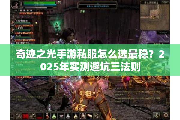 奇迹之光手游私服怎么选最稳？2025年实测避坑三法则