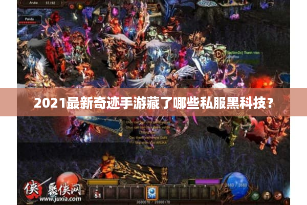 2021最新奇迹手游藏了哪些私服黑科技？