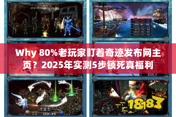 Why 80%老玩家盯着奇迹发布网主页？2025年实测5步锁死真福利