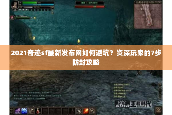 2021奇迹sf最新发布网如何避坑?资深玩家的7步防封攻略 2021奇迹sf最新发布网如何避坑?资深玩家的7步防封攻略