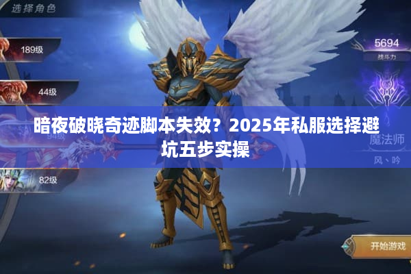 暗夜破晓奇迹脚本失效？2025年私服选择避坑五步实操