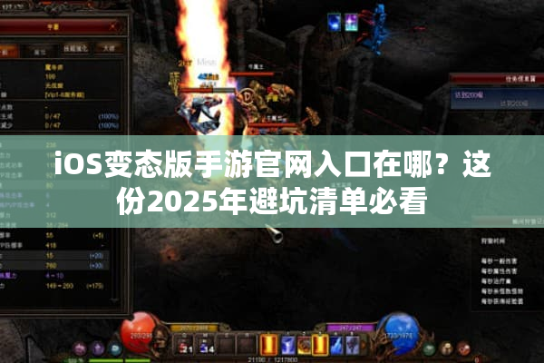 iOS变态版手游官网入口在哪?这份2025年避坑清单必看 iOS变态版手游官网入口在哪?这份2025年避坑清单必看