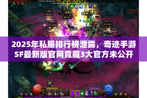 2025年私服排行榜泄露，奇迹手游SF最新版官网竟藏3大官方未公开福利