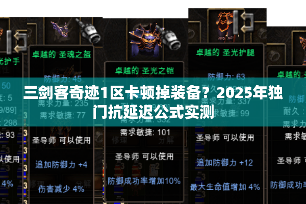 三剑客奇迹1区卡顿掉装备？2025年独门抗延迟公式实测
