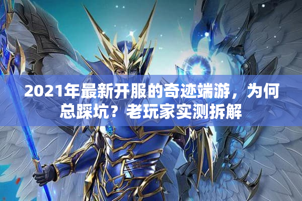 2021年最新开服的奇迹端游，为何总踩坑？老玩家实测拆解