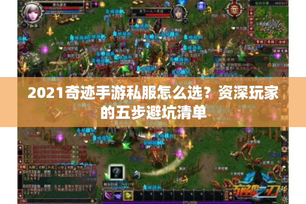 2021奇迹手游私服怎么选？资深玩家的五步避坑清单