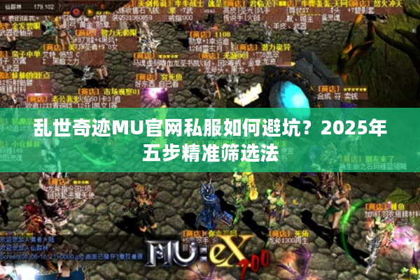 乱世奇迹MU官网私服如何避坑？2025年五步精准筛选法