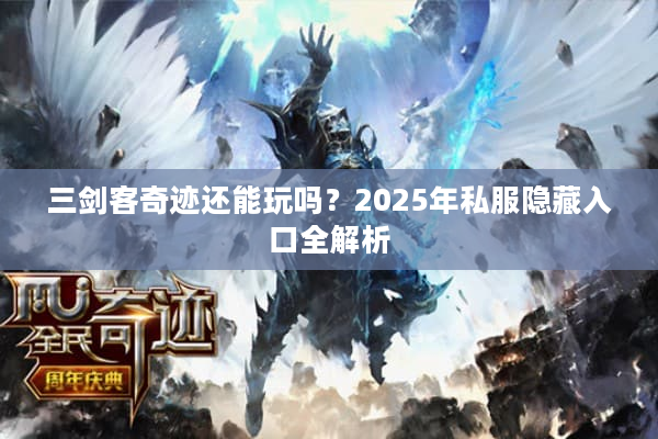 三剑客奇迹还能玩吗？2025年私服隐藏入口全解析