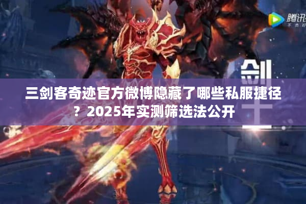 三剑客奇迹官方微博隐藏了哪些私服捷径?2025年实测筛选法公开 三剑客奇迹官方微博隐藏了哪些私服捷径?2025年实测筛选法公开