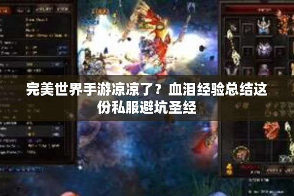 完美世界手游凉凉了？血泪经验总结这份私服避坑圣经