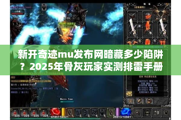 新开奇迹mu发布网暗藏多少陷阱？2025年骨灰玩家实测排雷手册