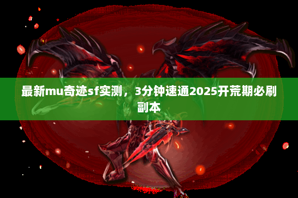最新mu奇迹sf实测，3分钟速通2025开荒期必刷副本