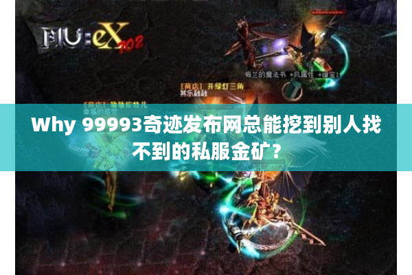 Why 99993奇迹发布网总能挖到别人找不到的私服金矿? Why 99993奇迹发布网总能挖到别人找不到的私服金矿?