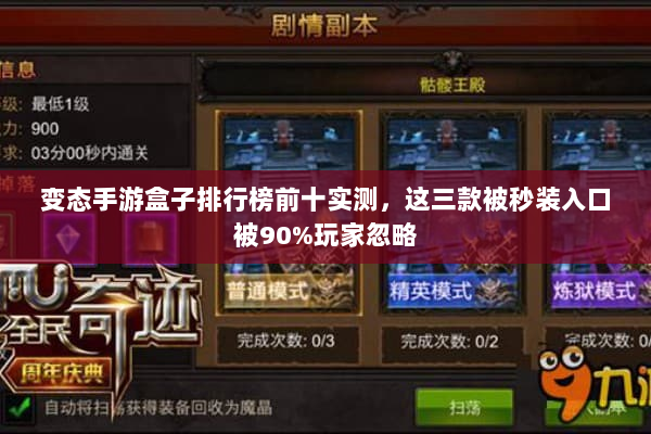 变态手游盒子排行榜前十实测,这三款被秒装入口被90%玩家忽略 变态手游盒子排行榜前十实测,这三款被秒装入口被90%玩家忽略