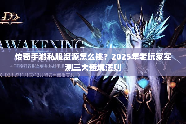 传奇手游私服资源怎么挑？2025年老玩家实测三大避坑法则