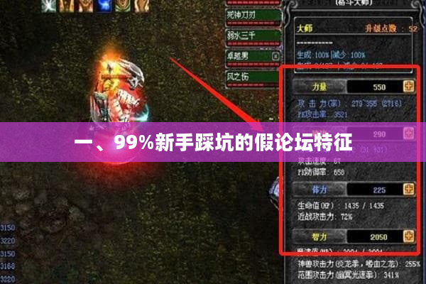 一、99%新手踩坑的假论坛特征