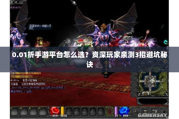0.01折手游平台怎么选?资深玩家亲测3招避坑秘诀 0.01折手游平台怎么选?资深玩家亲测3招避坑秘诀
