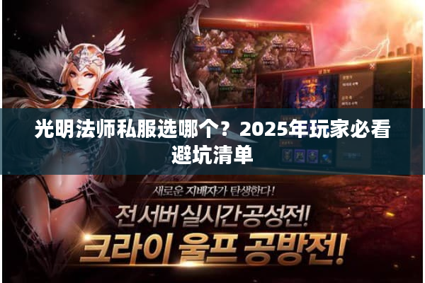 光明法师私服选哪个？2025年玩家必看避坑清单