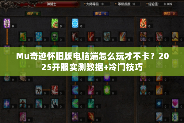 Mu奇迹怀旧版电脑端怎么玩才不卡？2025开服实测数据+冷门技巧