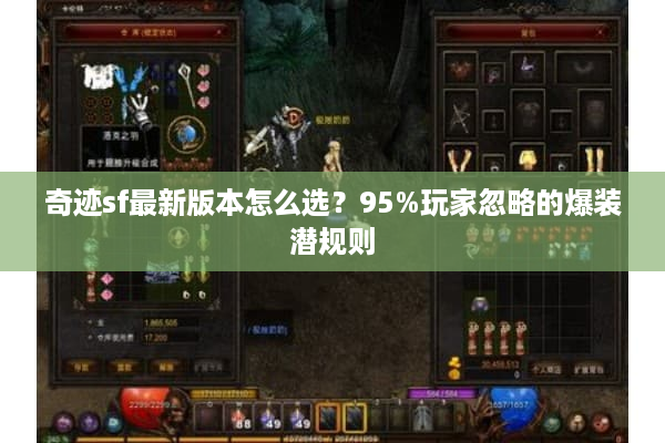 奇迹sf最新版本怎么选？95%玩家忽略的爆装潜规则