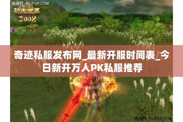 奇迹私服发布网_最新开服时间表_今日新开万人PK私服推荐