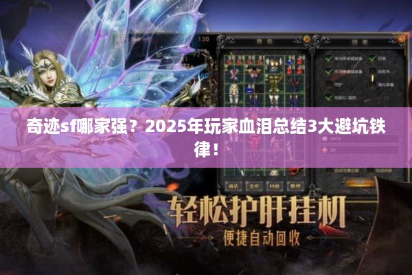 奇迹sf哪家强？2025年玩家血泪总结3大避坑铁律！