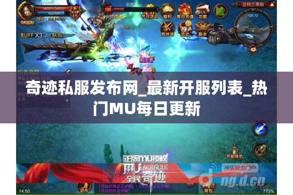 奇迹私服发布网_最新开服列表_热门MU每日更新