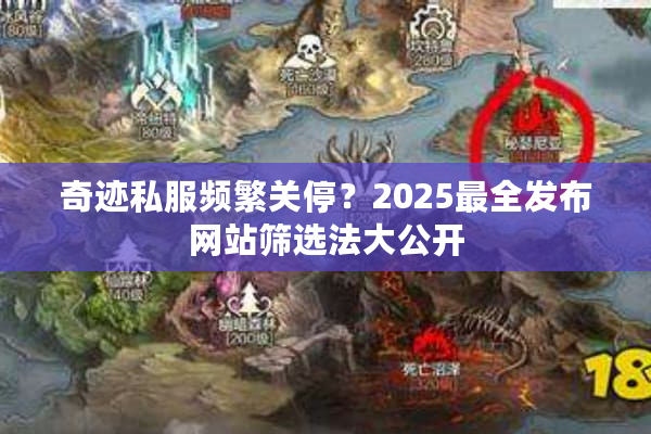 奇迹私服频繁关停？2025最全发布网站筛选法大公开