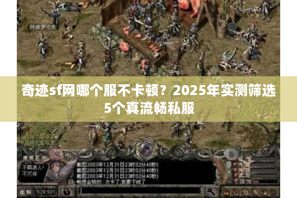 奇迹sf网哪个服不卡顿？2025年实测筛选5个真流畅私服