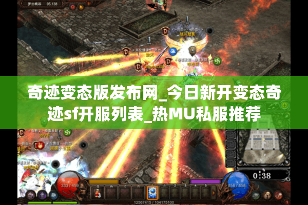 奇迹变态版发布网_今日新开变态奇迹sf开服列表_热MU私服推荐