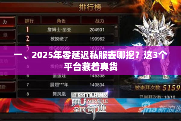 一、2025年零延迟私服去哪挖？这3个平台藏着真货