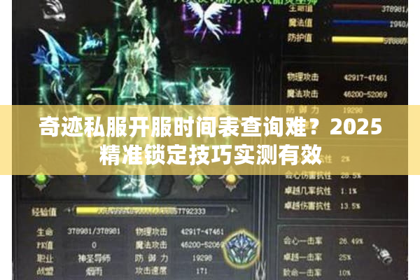 奇迹私服开服时间表查询难？2025精准锁定技巧实测有效