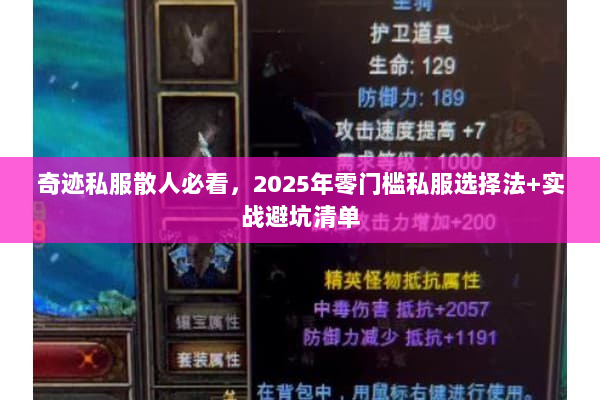 奇迹私服散人必看，2025年零门槛私服选择法+实战避坑清单
