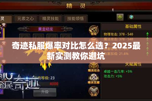 奇迹私服爆率对比怎么选?2025最新实测教你避坑 奇迹私服爆率对比怎么选?2025最新实测教你避坑