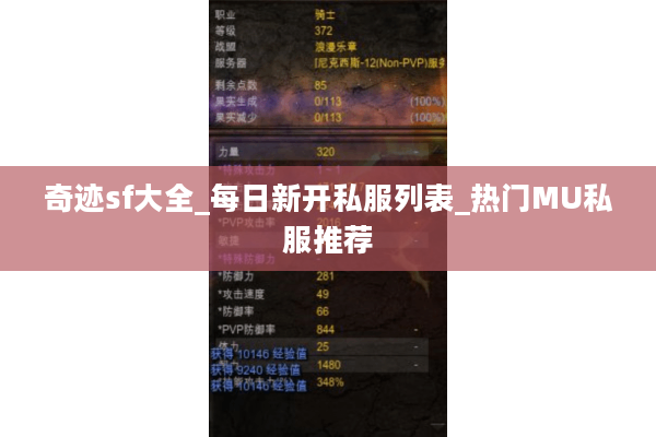 奇迹sf大全_每日新开私服列表_热门MU私服推荐