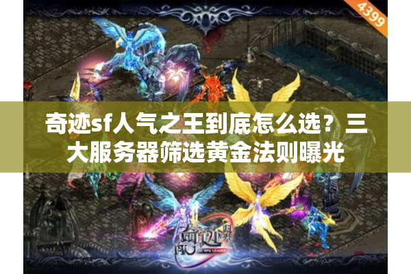 奇迹sf人气之王到底怎么选？三大服务器筛选黄金法则曝光