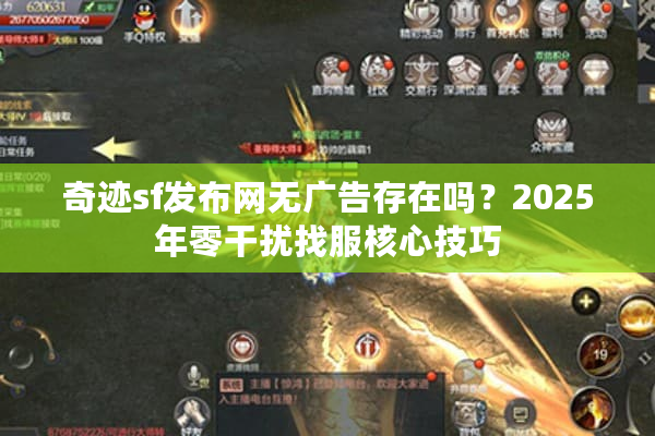 奇迹sf发布网无广告存在吗？2025年零干扰找服核心技巧