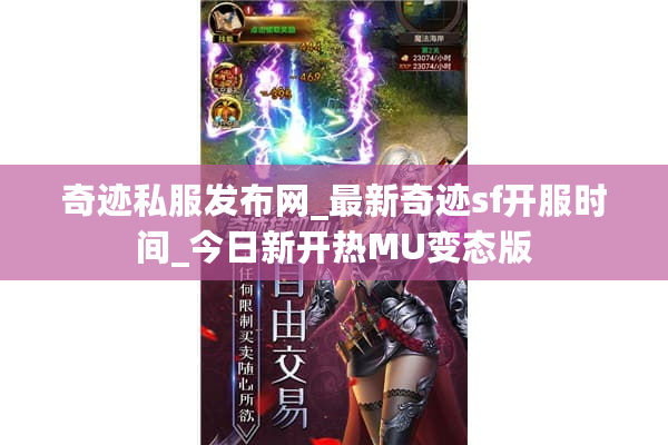 奇迹私服发布网_最新奇迹sf开服时间_今日新开热MU变态版 奇迹私服发布网_最新奇迹sf开服时间_今日新开热MU变态版