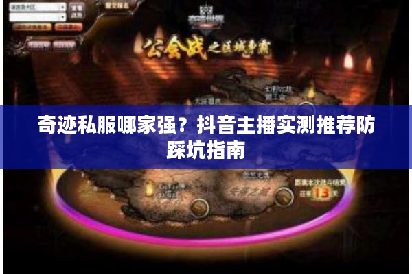 奇迹私服哪家强？抖音主播实测推荐防踩坑指南