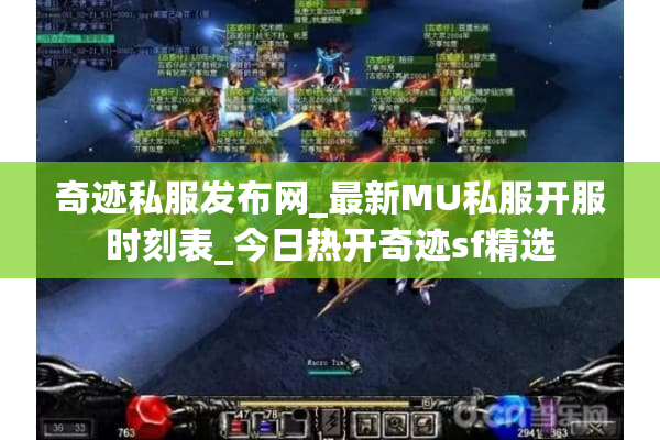 奇迹私服发布网_最新MU私服开服时刻表_今日热开奇迹sf精选